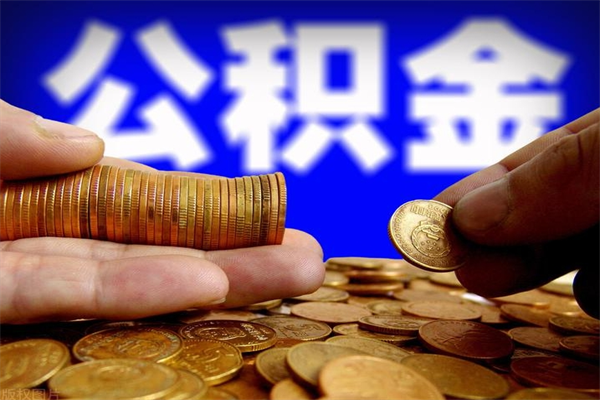 台州公积金取4万手续费要1万5（公积金4万可以提取多少）